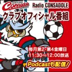 #1 Radio CONSADOLE 宮澤裕樹選手『センターバックから見える景色、やってみたいバイト』