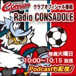 #09 Radio CONSADOLE 西大伍選手『ただいま！』