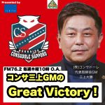 2023年12月21日「コンサ三上GMのGreat Victory！」