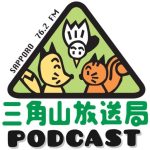 三角山放送局 Podcast配信中!!