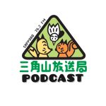 三角山放送局 Podcast